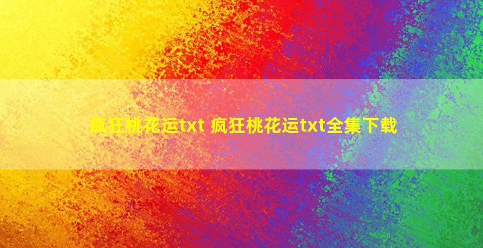 疯狂桃花运txt 疯狂桃花运txt全集下载